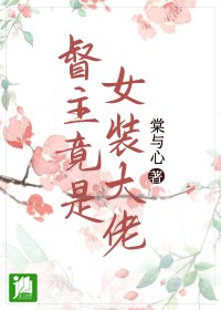 督主竟是女装大佬