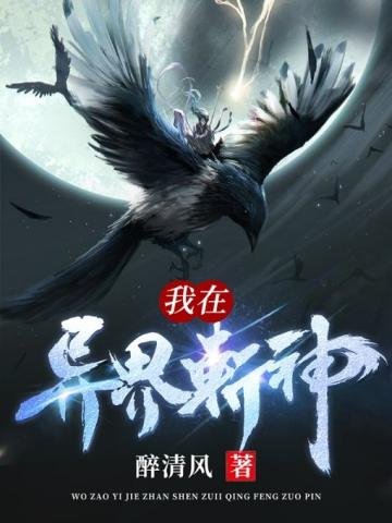 《我在異界斬神》
