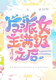 《快穿:反派女主滿級之後》