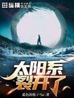 《太阳系裂开了》
