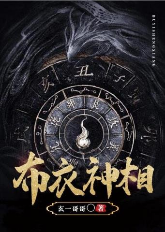 《布衣神相》