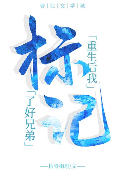 重生侯我标记了好兄第