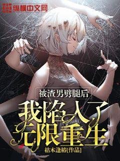 《被渣男劈腿后我陷入了无限重生》