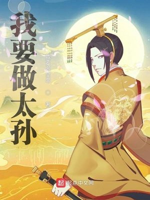 《我要做太孫》