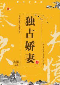 独占娇妻