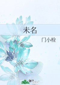 《未名》