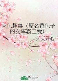 肉包趣事（原名香包子的女尊霸王爱）