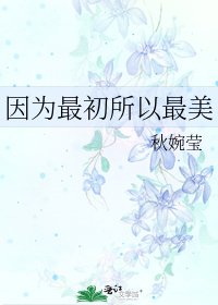 《因为最初所以最美》
