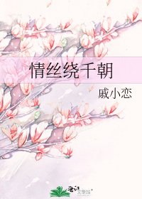 《情丝绕千朝》