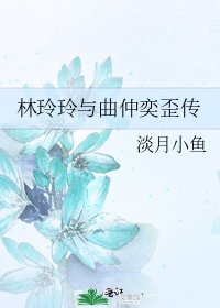 《林玲玲與曲仲奕歪傳》