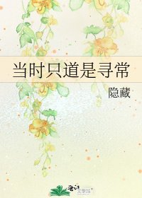 《當時只道是尋常》