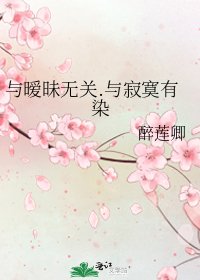 与暧昧无关.与寂寞有染