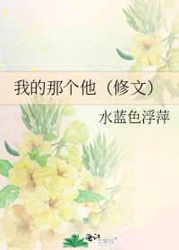 我的那个他(修文)