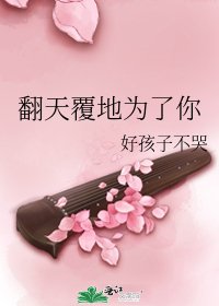 翻天覆地为了你