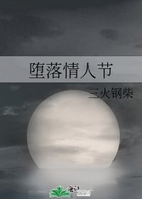 堕落情人节