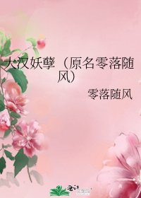 大汉妖孽(原名零落随风)