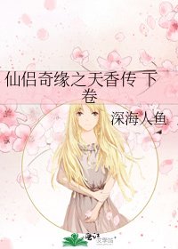 仙侣奇缘之天橡传 下卷