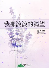 《我那淡淡的渴望》