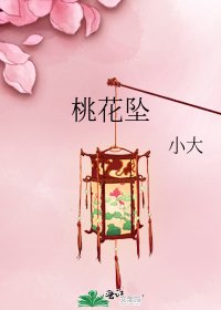 《桃花墜》
