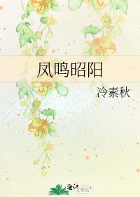 鳳鳴昭陽