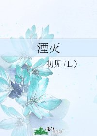 湮灭
