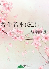 《浮生若水(GL)》