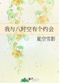 我與八時空有個約會