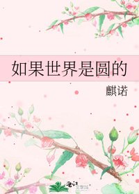 如果世界是圆的