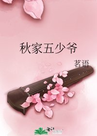 《秋家五少爷》