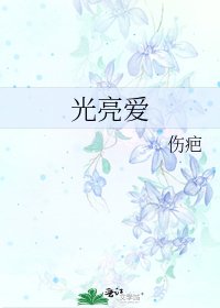《光亮愛》