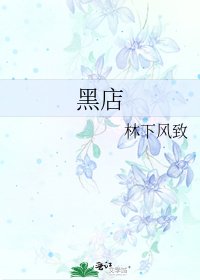 黑店