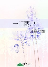 一门两户