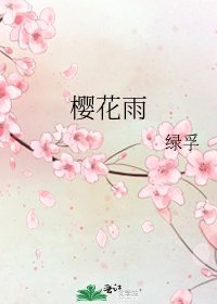 樱花雨