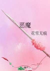 恶魔