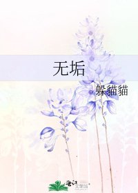 无垢