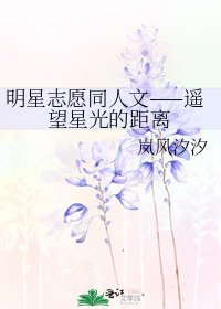 明星志願同人文——遙望星光的距離