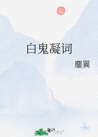 白鬼凝词