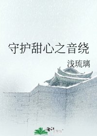 守护甜心之音绕