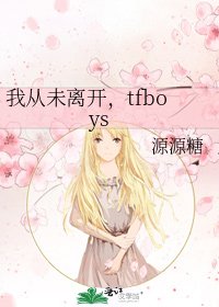 我从未离开，tfboys