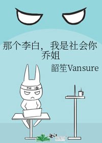 《那个李白,我是社会你乔姐》