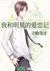 我和明星的愛戀記
