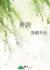 《弃剑》