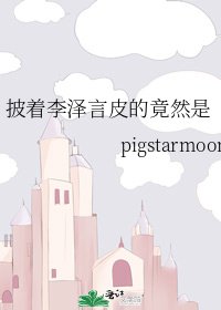 披着李泽言皮的竟然是