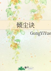 傾塵訣
