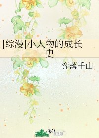 [综漫]小人物的成长史