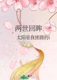 两世回眸