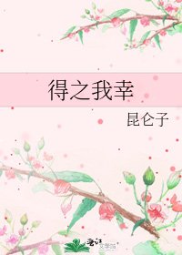得之我幸