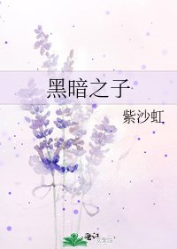黑暗之子