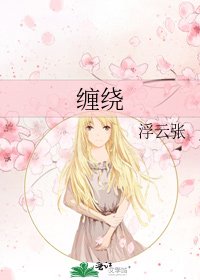 《缠绕》