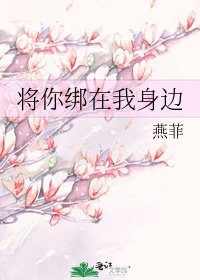 《将你绑在我身边》